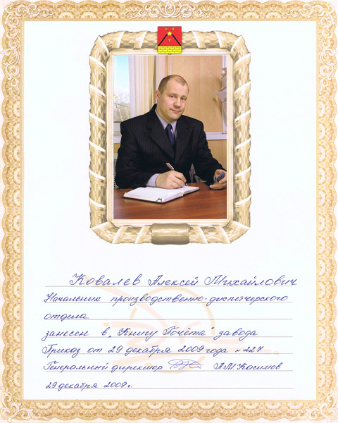 Ковалев Алексей Михайлович
