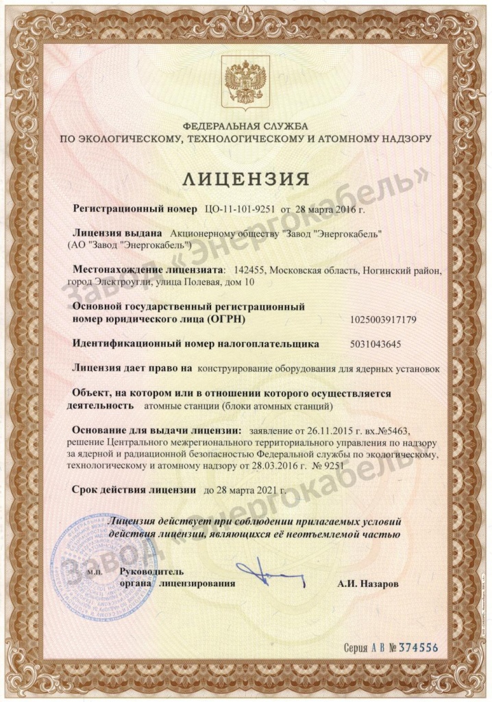  Лицензия на конструирование оборудования для ядерных установок на атомных станциях (блоки атомных станций)