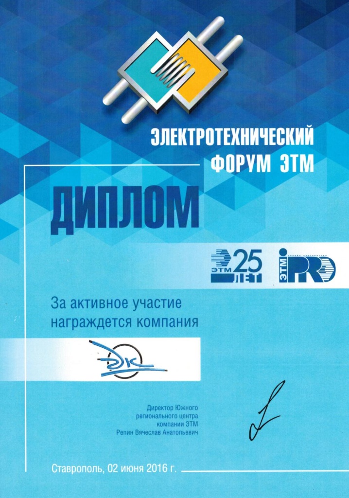 Диплом за участие в электротехническом форуме ЭТМ