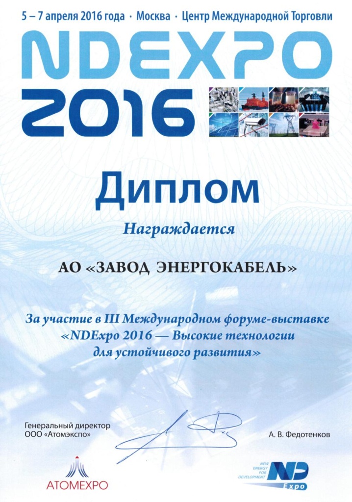 АО "Завод "Энергокабель" на Международном форуме «NDExpo-2016»