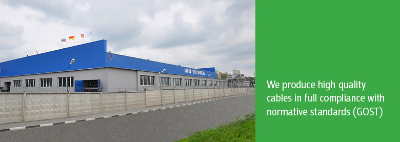 We produce high qualitycables in full compliance with normative standards (GOST) We produce high qualitycables in full compliance with normative standards (GOST)
