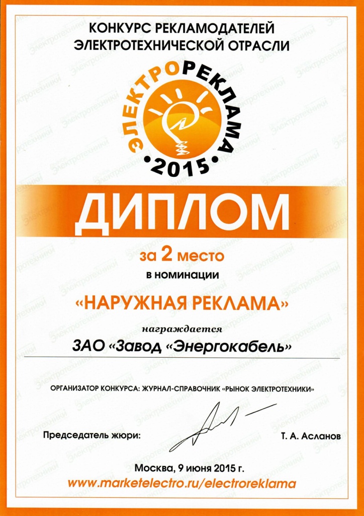 II место конкурса "Электрореклама-2015" в номинации "Наружная реклама"