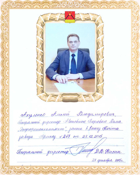 Акуленко Алексей Владимирович