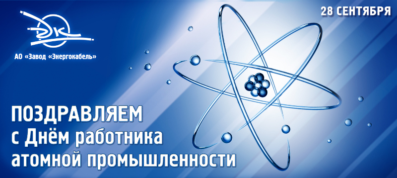 Завод «Энергокабель» поздравляет с профессиональным праздником работников атомной промышленности