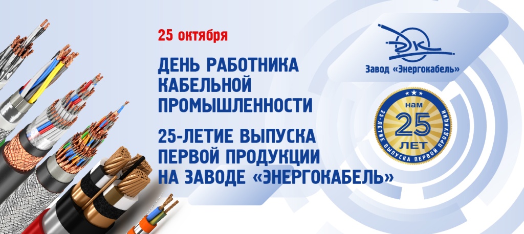 С Днем работника кабельной промышленности!